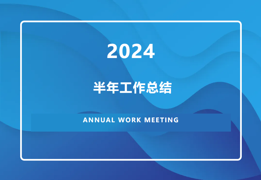 【新篇启航】2024年中总结会圆满落幕